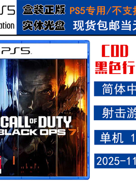 正版现货 全新PS5游戏光盘 使命召唤22 黑色行动7 需港服 COD22 决胜时刻 中文版 call of duty