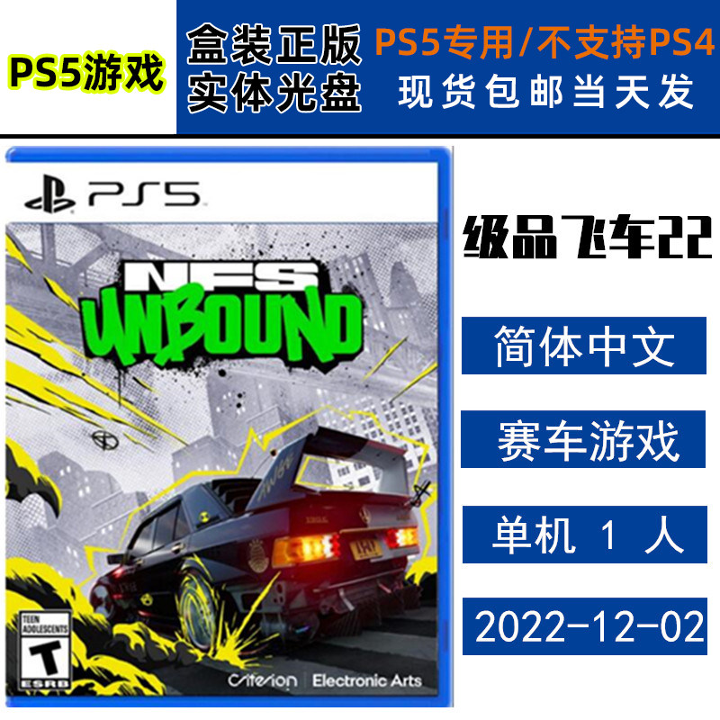 正版现货 全新PS5游戏光盘 级品飞车22 NFS22 极品22 不羁 桀骜不驯 中文版