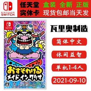现货全新 任天堂Switch游戏卡带 NS 分享同乐！瓦里奥制造 瓦利欧制造 中文版