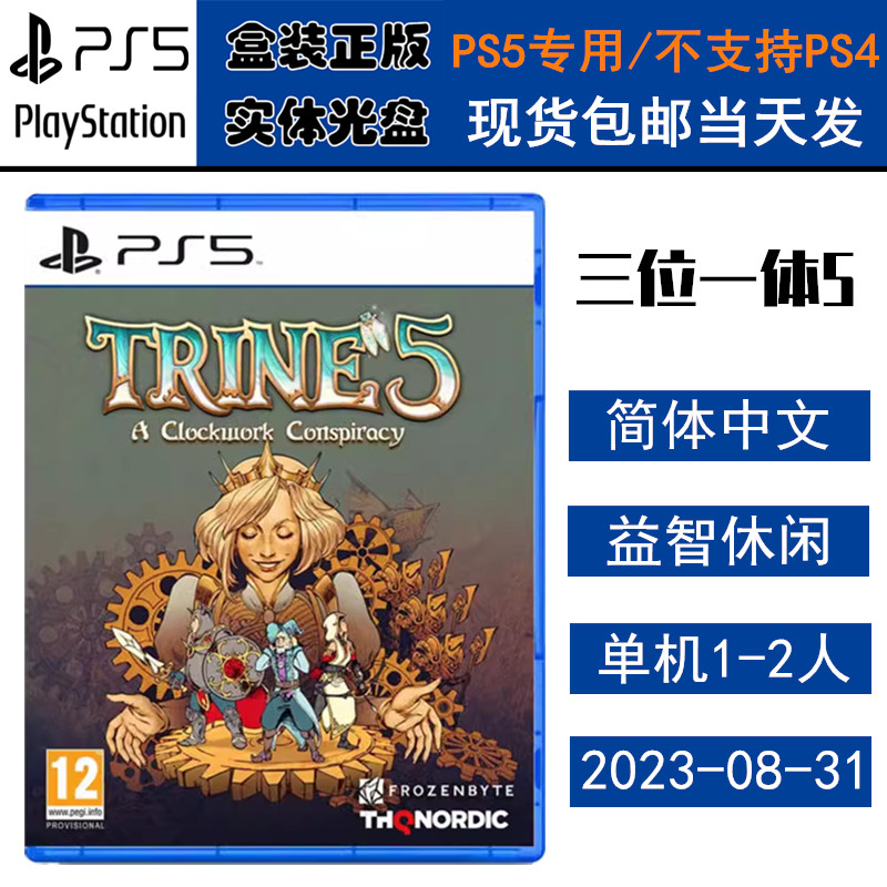正版现货 全新PS5游戏光盘 三位一体5 发条阴谋 Trine 5 中文版