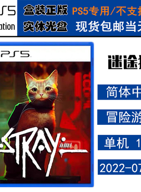 正版现货 全新PS5游戏光盘 迷途猫 浪猫Stray 流浪猫 迷失猫 中文版