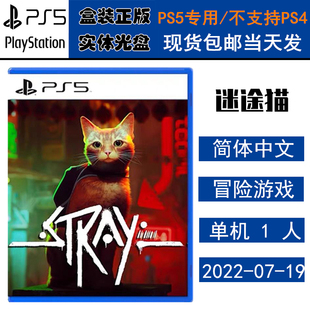 正版现货 全新PS5游戏光盘 迷途猫 浪猫Stray 流浪猫 迷失猫 中文版