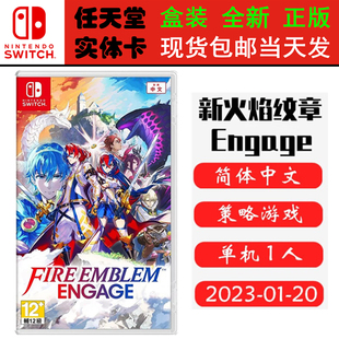 现货全新 任天堂Switch游戏卡带 NS 火焰纹章 Engage 新火纹之契约 圣火降魔录 中文版