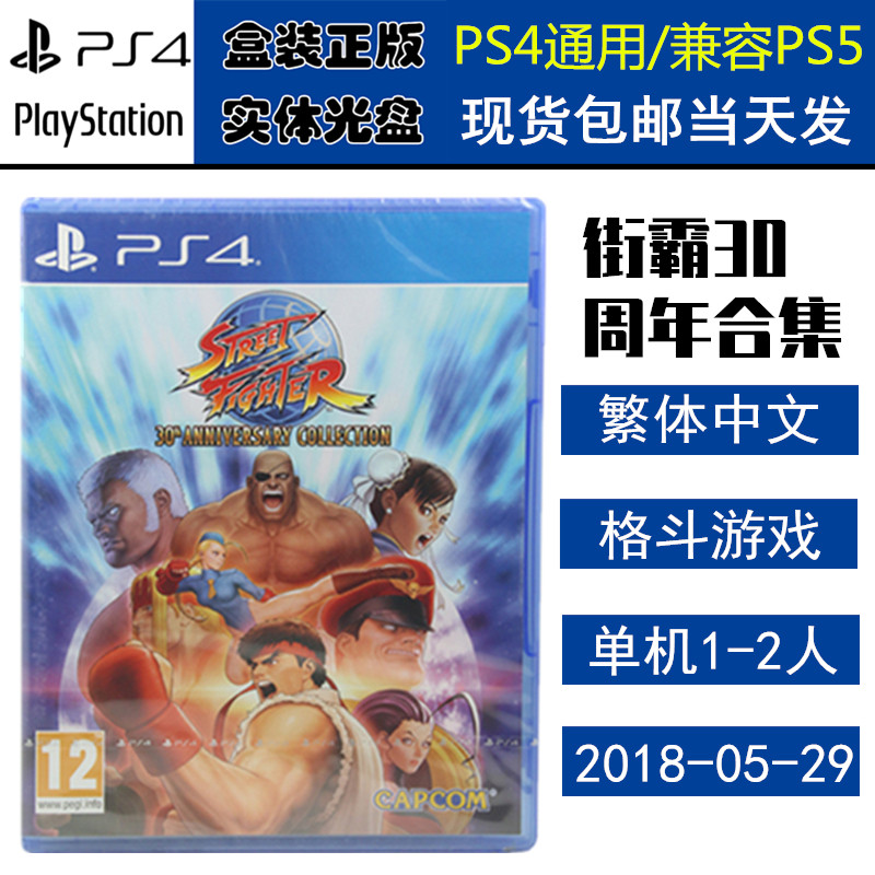 正版现货 全新PS4游戏光盘 街霸 30周年合集 街头霸王纪念版 中文版,电玩/配件/游戏/攻略,PS电源,淘宝优惠券,粉丝福利购,淘宝优惠卷