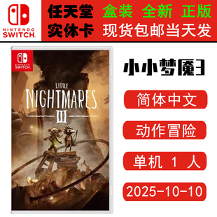 现货全新 任天堂Switch游戏卡带 NS 小小梦魇3 小小噩梦3 中文版 Little Nightmares 3