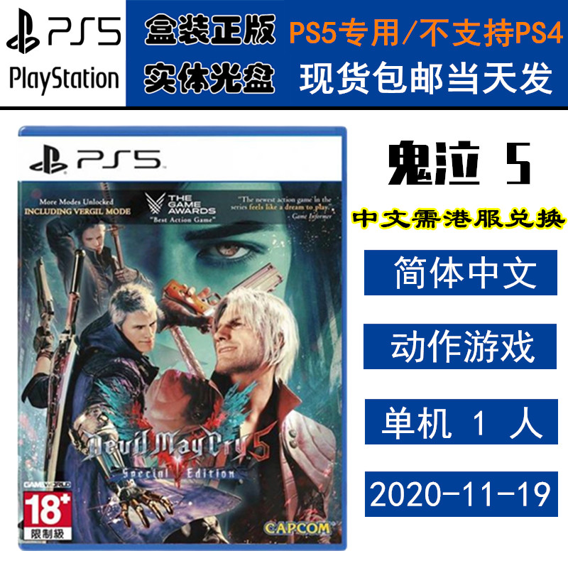 正版现货 全新PS5游戏光盘 鬼泣5 恶魔猎人5 Devil May Cry 5 中文版