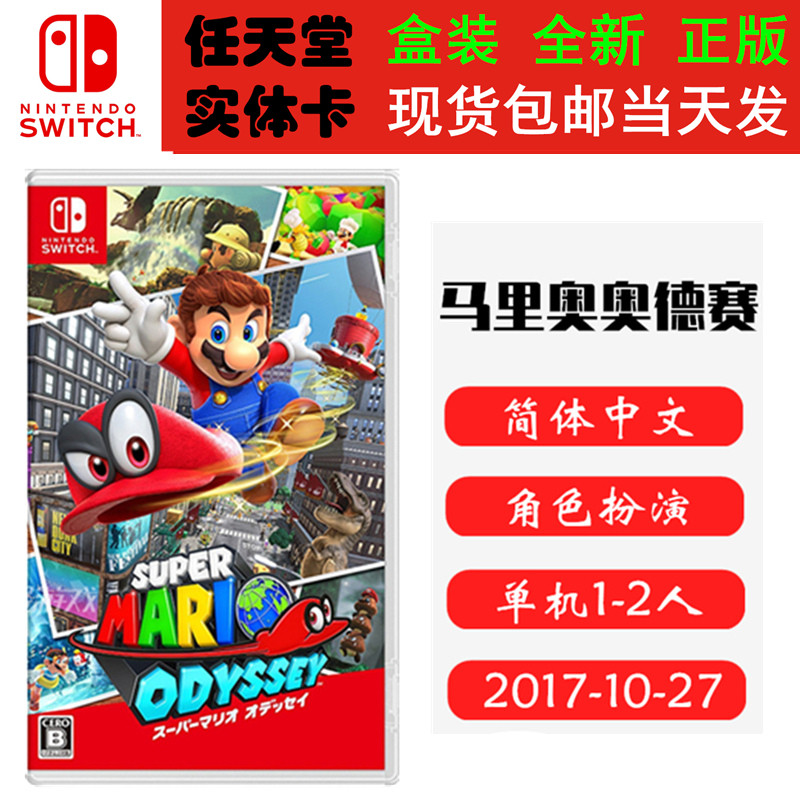 现货全新Switch游戏卡带 马里奥奥德赛 Mario Odyssey 超级马力欧 中文版