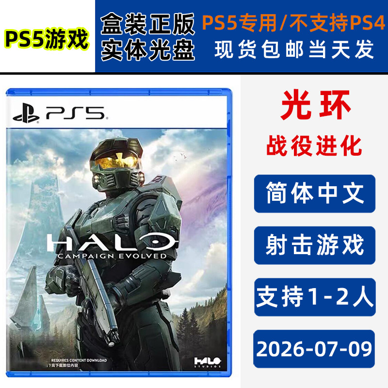 现货全新PS5游戏 光环战役进化 支持双人 射击类型 Halo Campaign Evolved PS5版 支持1-2人游玩
