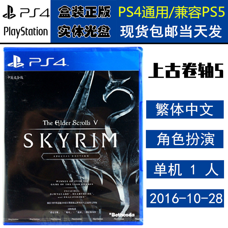 正版现货 全新PS4游戏光盘 上古卷轴5 天际 加强版 高清重制 中文版