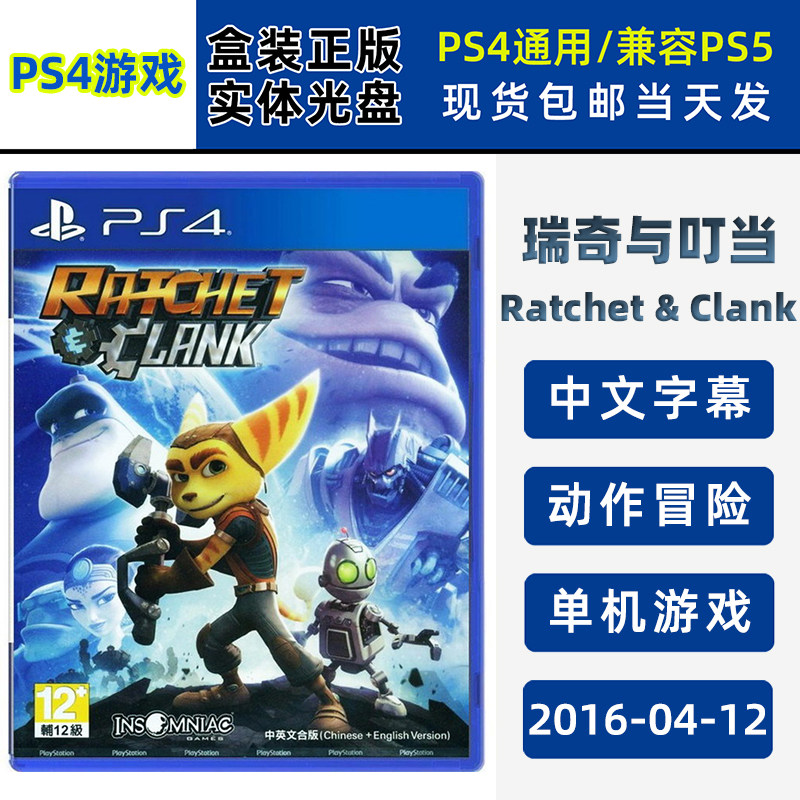 现货全新PS4游戏 瑞奇与叮当 高清重置版 中文正版 动作冒险类型 单机游戏