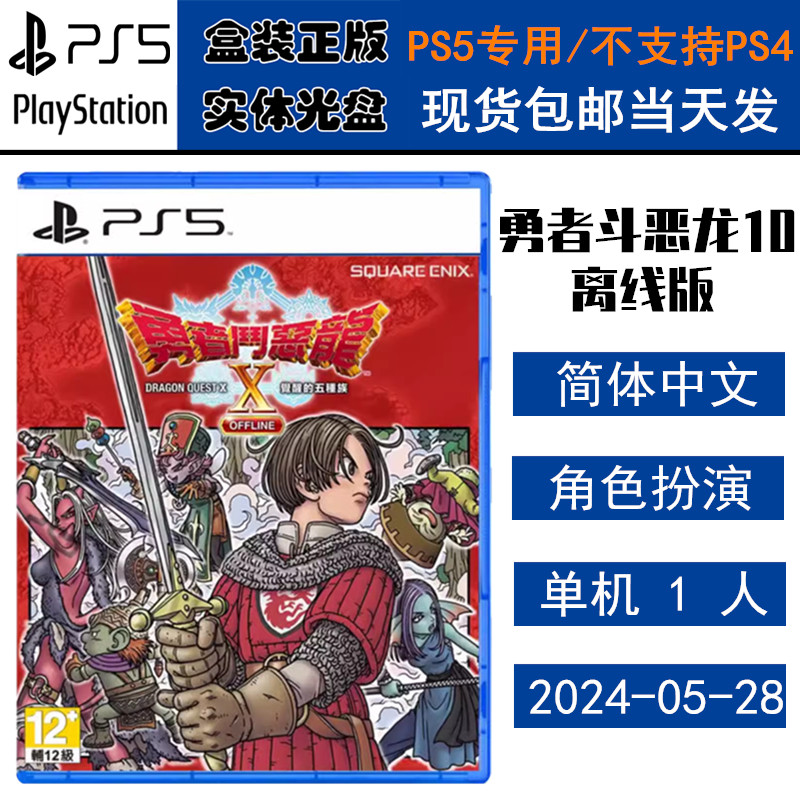 正版现货 全新PS5游戏光盘 勇者斗恶龙10 离线版 觉醒的五种族 勇者X DQ10 中文版