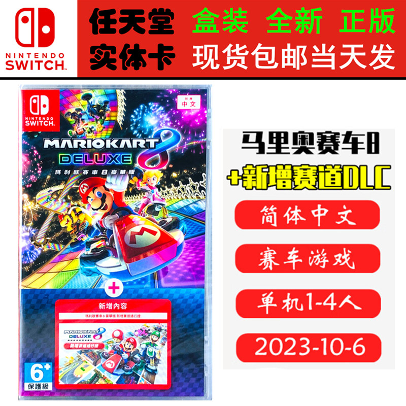 现货全新 任天堂Switch游戏卡带 NS 马里奥赛车8+新赛道 马车8DLC同捆 马力欧卡丁车8扩充票 中文版