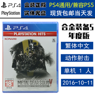 正版现货 全新PS4游戏光盘 合金装备5 幻痛+原爆点 年度版 完全版合集 含DLC 中文