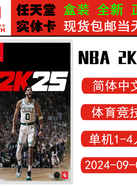 现货全新 任天堂Switch游戏卡带 NS NBA 2K25 篮球nba 2k25 NBA2025 中文版
