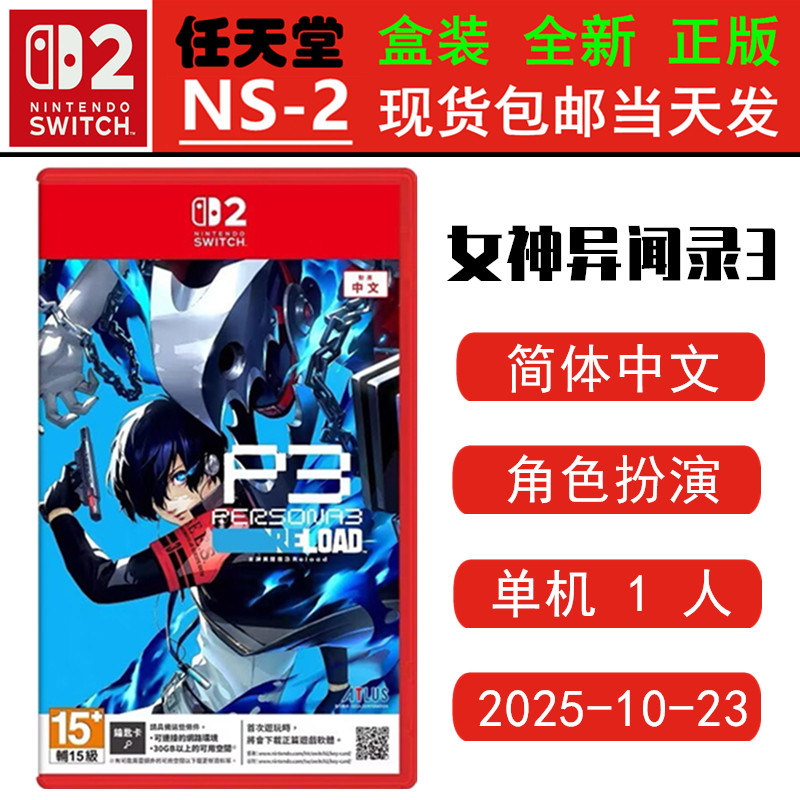 现货全新 任天堂SWITCH二代 NS2游戏 女神异闻录3 reload P3R 女神3 中文版