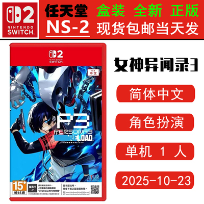SWITCH二代NS2游戏女神异闻录3