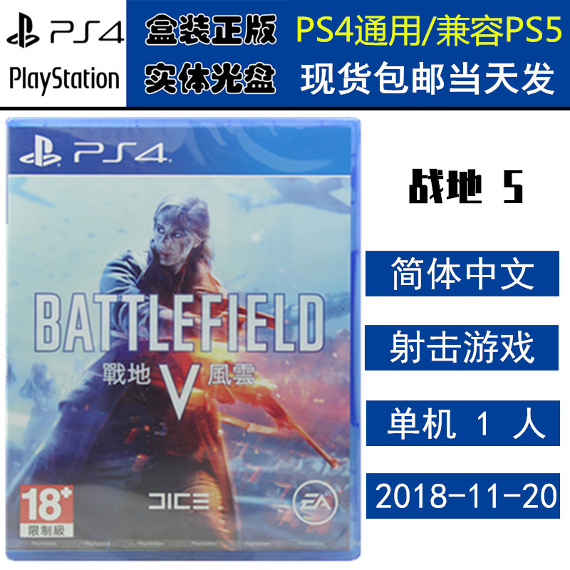 正版现货 全新PS4游戏光盘 战地5 战地风云V BF5 中文版