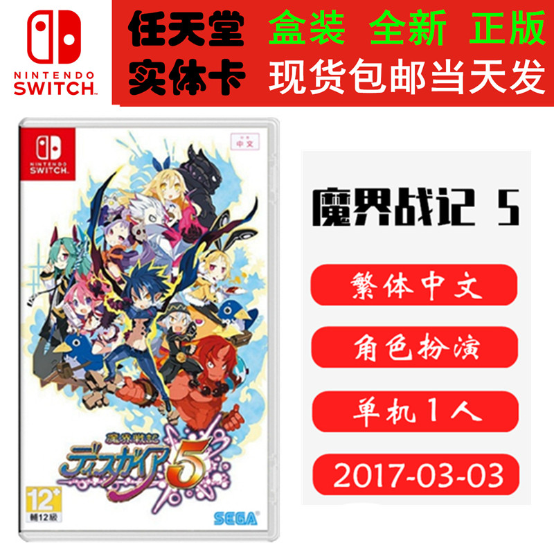 现货全新 任天堂Switch游戏卡带 NS 魔界战记5 魔界5 中文版