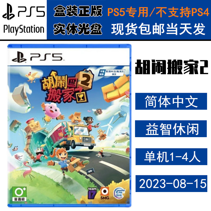 正版现货 全新PS5游戏光盘 胡闹搬家2 分手搬家2 Moving Out2 中文版