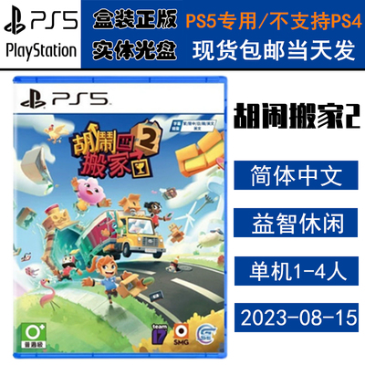 PS5游戏光盘胡闹搬家2分手搬家