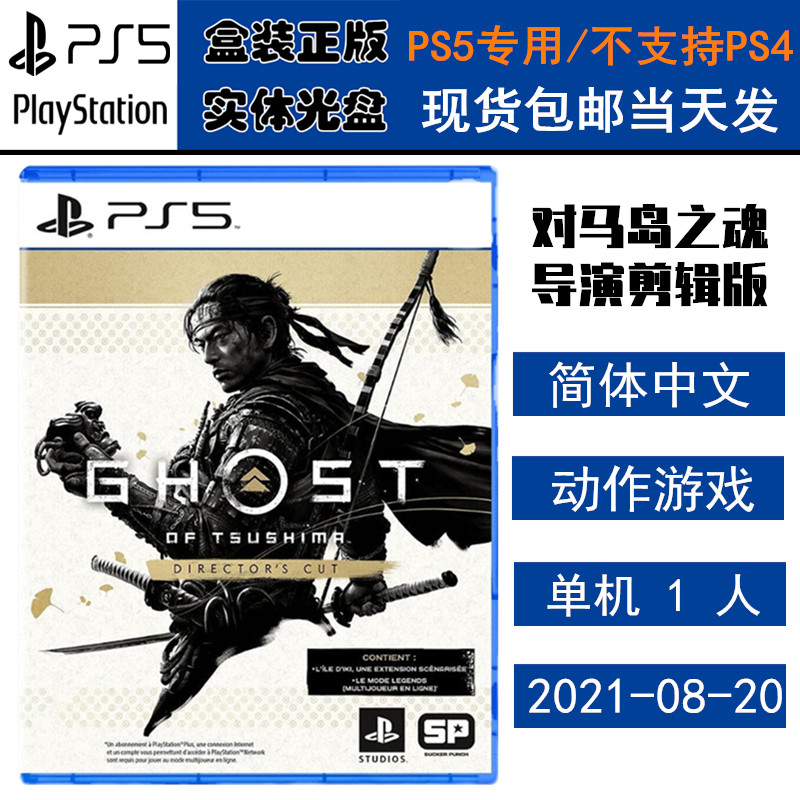 正版现货 全新PS5游戏光盘 对马岛之魂 导演剪辑版 对马之魂 壹岐岛 中文版