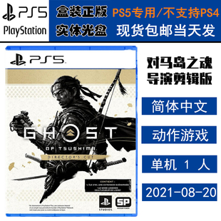 正版现货 全新PS5游戏光盘 对马岛之魂 导演剪辑版 对马之魂 壹岐岛 中文版