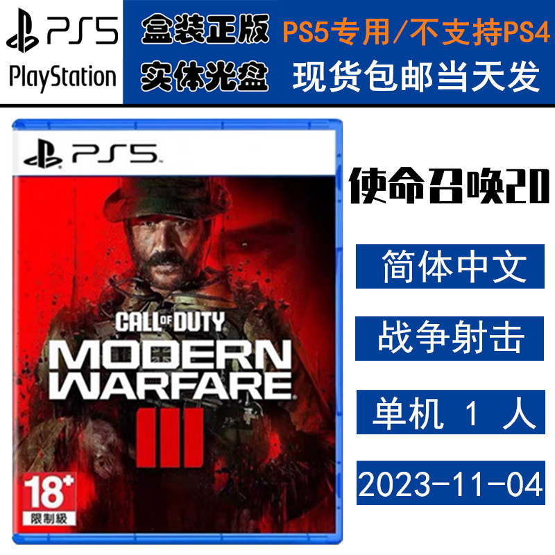 正版现货 全新PS5游戏光盘 使命召唤20 现代战争3 需港服 COD20 决胜时刻 中文版 call of duty