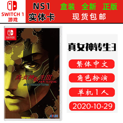 现货全新Switch游戏卡带 真女神转生3 重制版 真女神转生Ⅲ 中文版ns1卡带