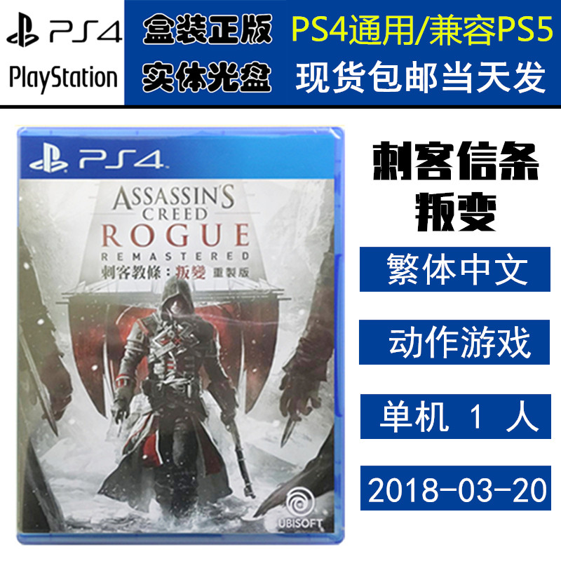 正版现货 全新PS4游戏光盘 刺客信条 叛变 背叛 高清重制 中文版