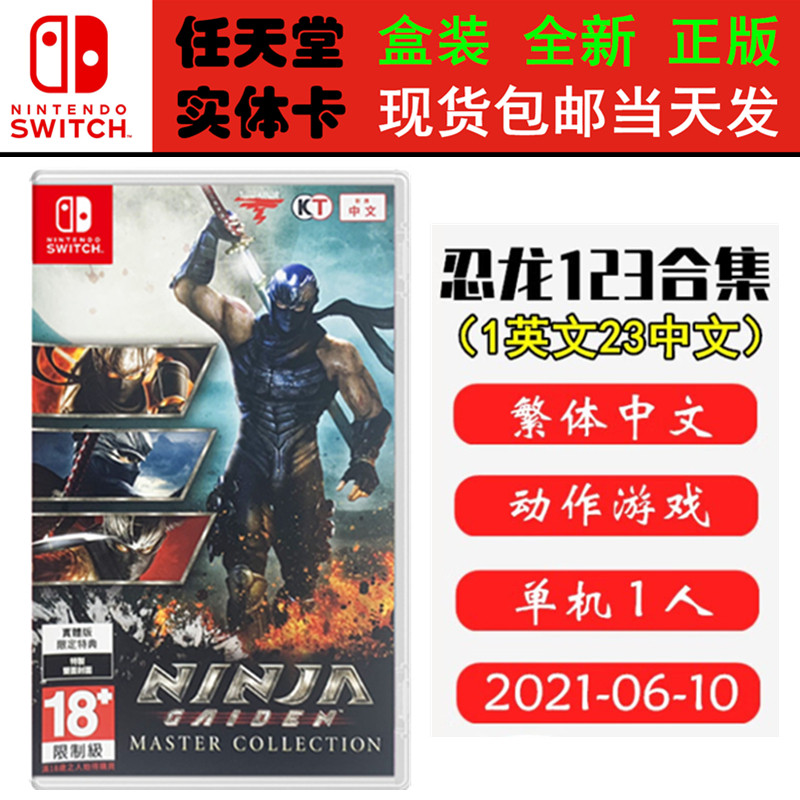 现货全新 任天堂Switch游戏卡带 NS 忍者龙剑传123 合集 忍龙三部曲 忍龙大师版 中文版