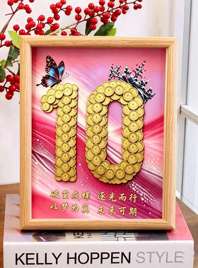 10岁硬币相框成长礼纪念礼物