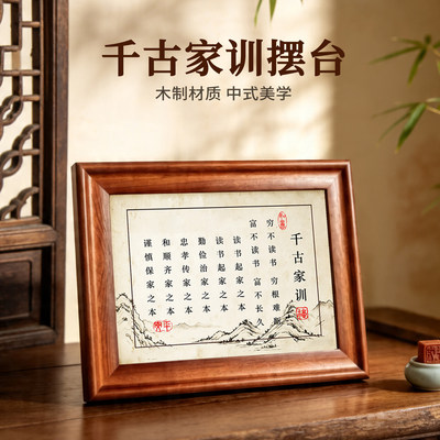 新款千古家训励志书法摆台相框