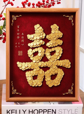 结婚喜字五角硬装饰币相框摆件