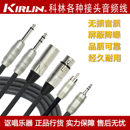 Kirlin科林卡农侬公母XLR莲花RCA大小二三芯65 35 MIDI音频连接线