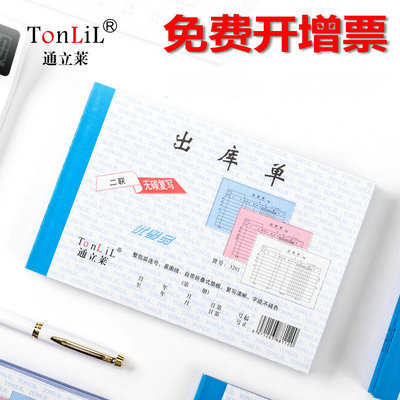 通立莱仓库材料货物两联出库单三联二联2联手写自带复写票据大本