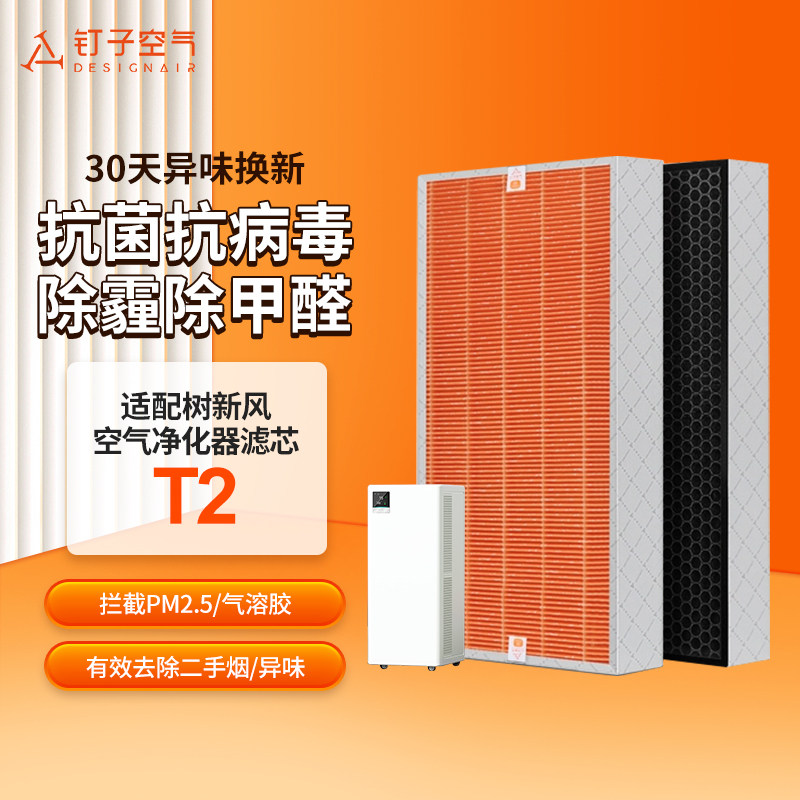 适配树新风空气净化器滤芯T2全效除醛雾霾家用宠物抗病毒过滤器网