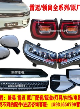 雷迈领尚电动四轮车前大灯总成尾灯中网前杠钣金轮眉内衬原厂配件