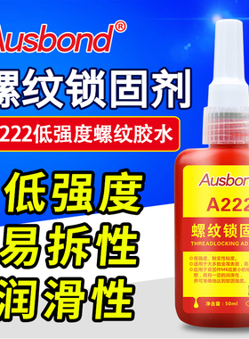 A222低强度金属螺丝锁固剂螺纹胶罗纹密封固定剂耐落防松胶厌氧胶