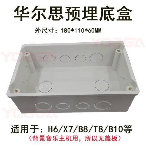 华尔思预埋底盒背景音乐主机用底盒加深底盒适用 H6 X7 B8 B10等