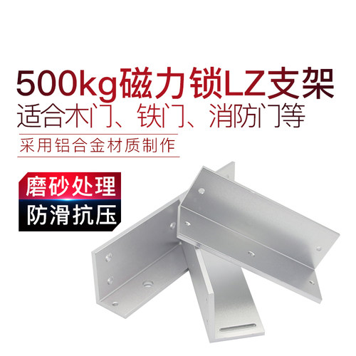 伦邦 500KG磁力锁L支架磁力锁LZ支架电磁锁配套支架ZL门禁配件