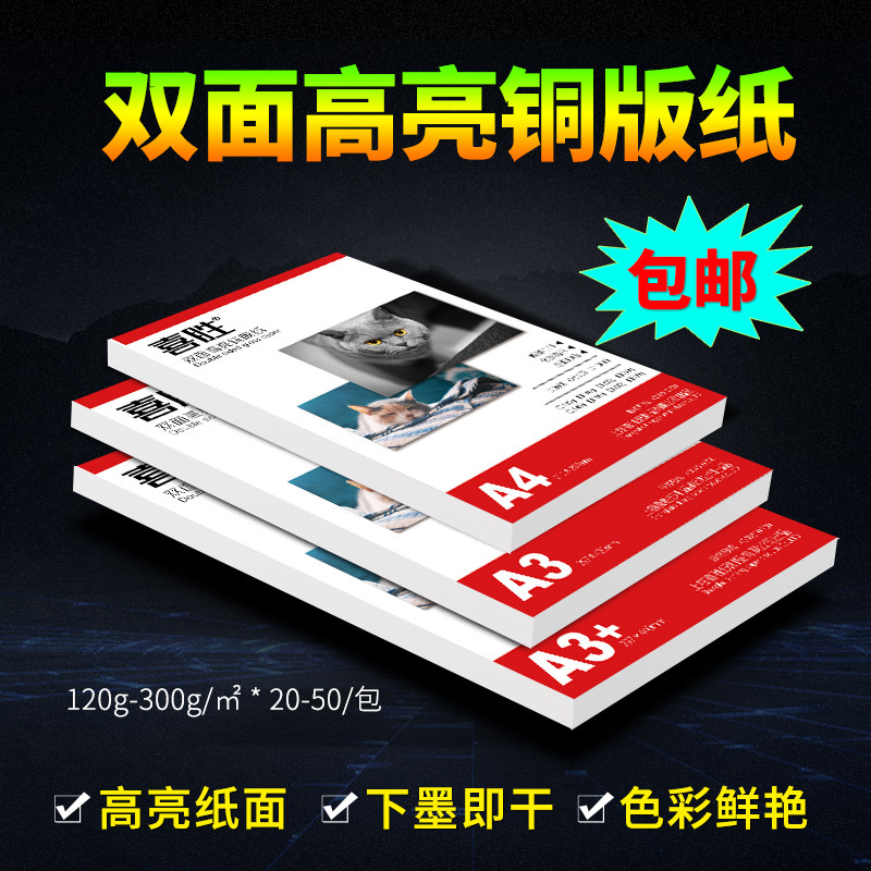 A4铜版纸A3+双面彩喷相纸300g杂志封面名片纸160g喷墨打印铜版纸