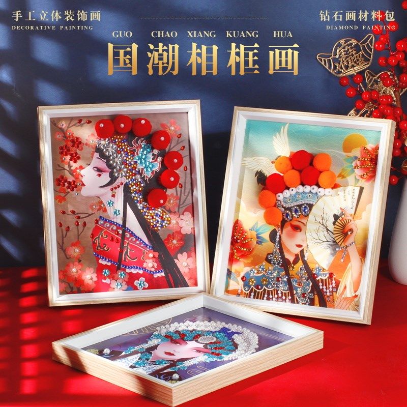非遗手工diy国潮戏曲画京剧装饰画国风相框画儿童材料包团建暖场