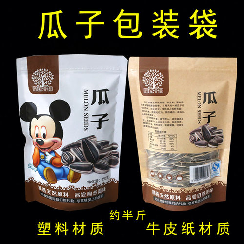 瓜子包装袋自封袋250g装半斤装塑料牛皮纸材质