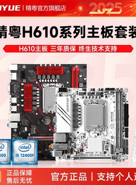 精粤H610主板cpu内存套装D4酷睿i3 12100 12100F i5 12400 12400F