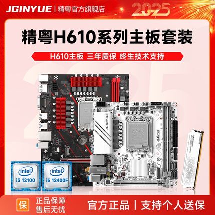 精粤H610主板cpu内存套装D4酷睿i3 12100 12100F i5 12400 12400F
