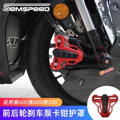 适用钱江赛550/550S/600/600RS/800/921改装刹车卡钳保护罩下泵盖
