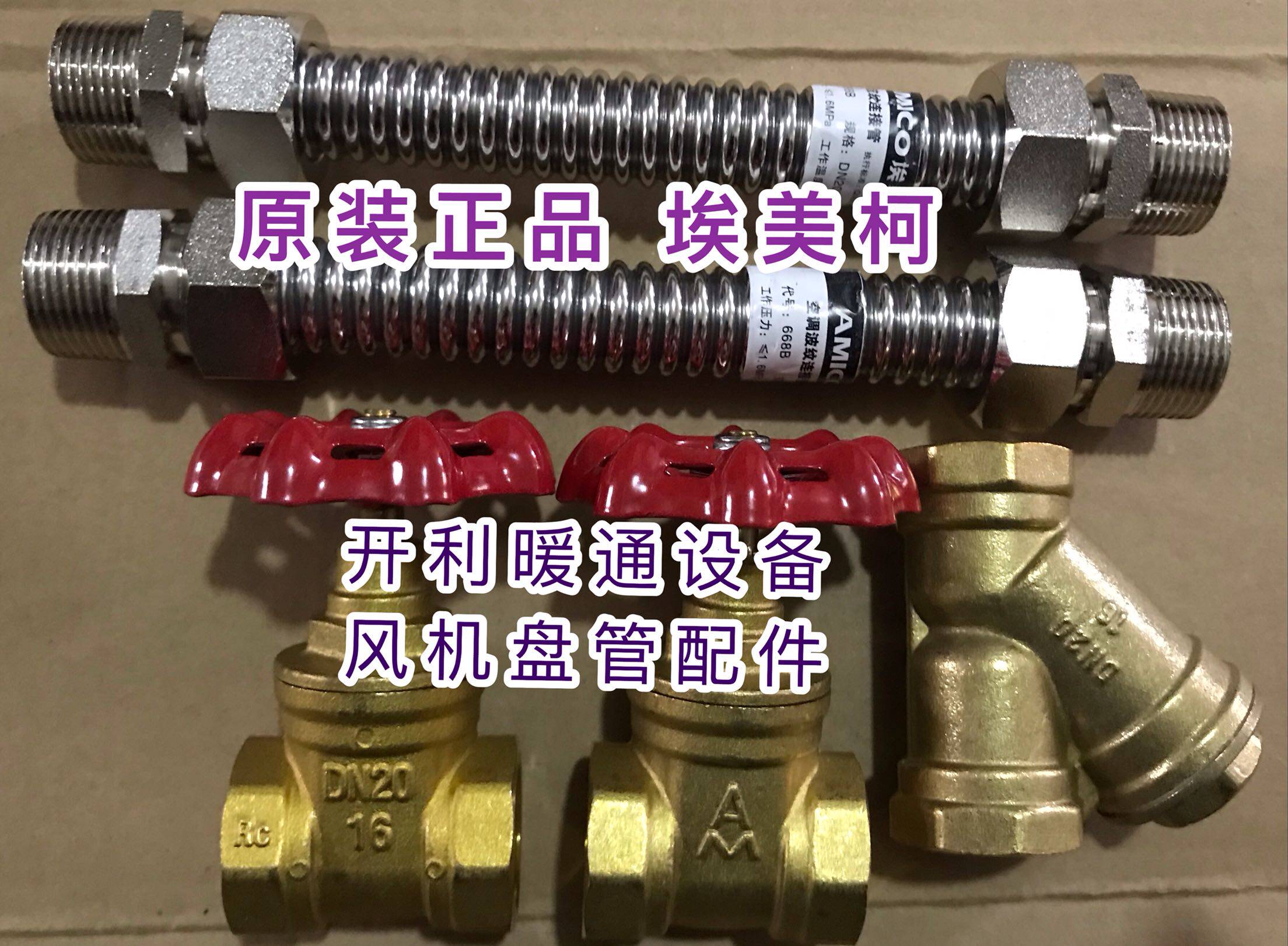 风机盘管水配件闸阀Y型过滤器不锈钢软管 DN20新风机组DN40埃美柯