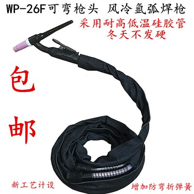 WP26F可弯任意角度气冷氩弧焊枪焊把WS/TIG250瑞凌16接头通用焊枪