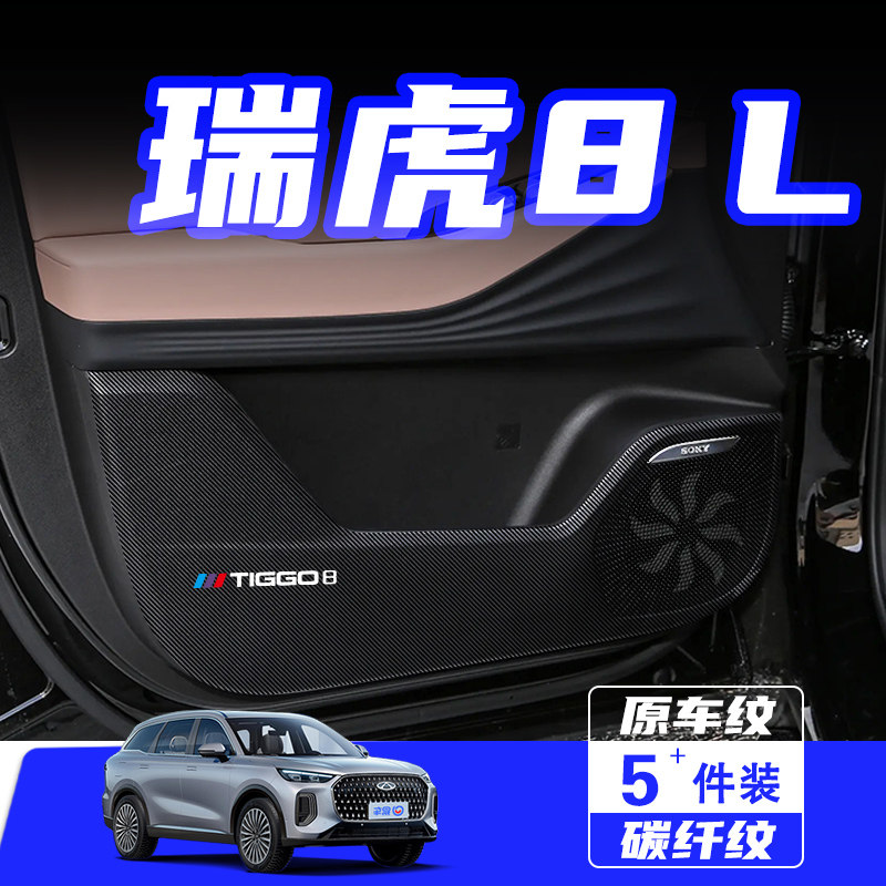 适用奇瑞瑞虎8L车门防踢垫防刮踩保护贴膜内饰改装饰汽车用品配件