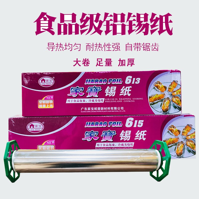 家宝铝箔锡纸食品烧烤家用商用烹饪加厚耐高温烘焙窖鸡花甲粉冷藏